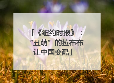 《纽约时报》：“丑萌”的拉布布让中国变酷