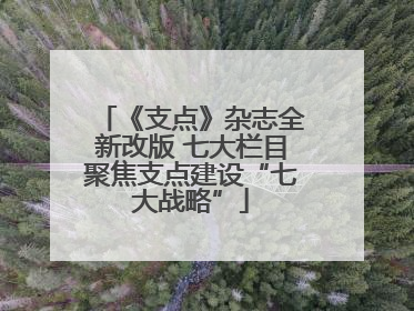 《支点》杂志全新改版 七大栏目聚焦支点建设“七大战略”