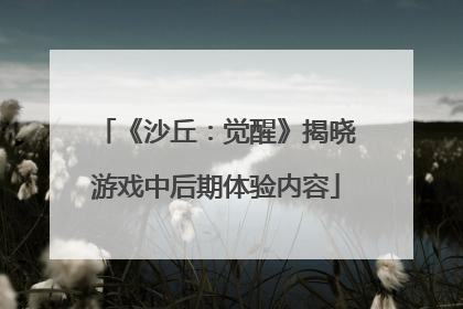 《沙丘：觉醒》揭晓游戏中后期体验内容