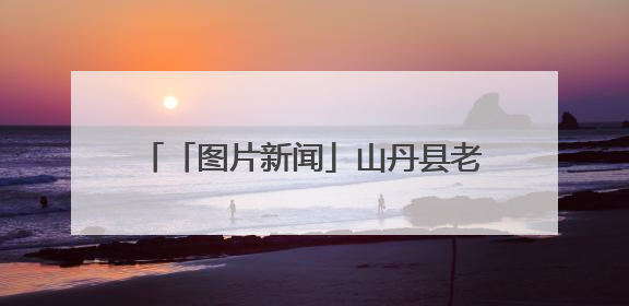 「图片新闻」山丹县老军乡蕃昌农副产品专业合作社每年生产各类玫瑰花产品500多吨