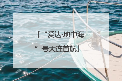 “爱达·地中海”号大连首航