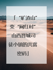 “矿渣山”变“网红村” 山西晋城司徒小镇的共富密码