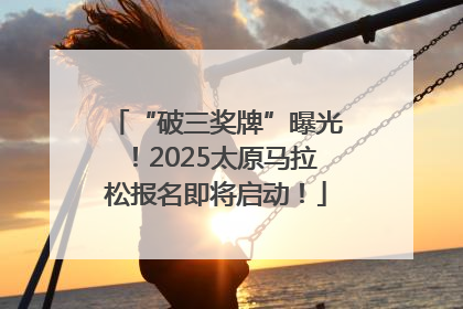 “破三奖牌”曝光！2025太原马拉松报名即将启动！