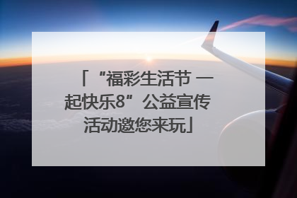 “福彩生活节 一起快乐8”公益宣传活动邀您来玩
