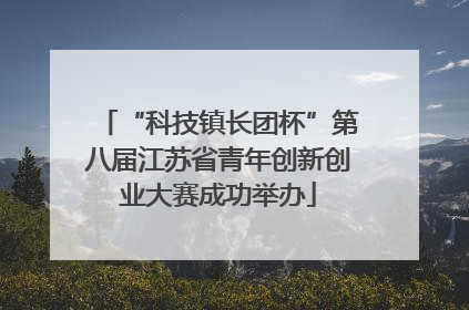 “科技镇长团杯”第八届江苏省青年创新创业大赛成功举办