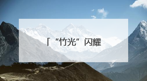 “竹光”闪耀！会“开口”的成都世运会奖牌，正式亮相