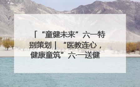 “童健未来”六一特别策划｜“医教连心，健康童筑”六·一送健康活动在济南市历下区俊德实验学校举行