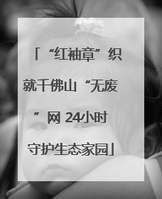“红袖章”织就千佛山“无废”网 24小时守护生态家园