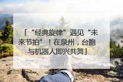 “经典旋律”遇见“未来节拍”！在泉州，台胞与机器人即兴共舞
