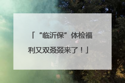 “临沂保”体检福利又双叒叕来了！