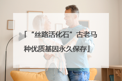 “丝路活化石”古老马种优质基因永久保存