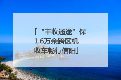 “丰收通途”保1.6万余跨区机收车畅行信阳