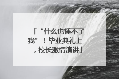 “什么也锤不了我”！毕业典礼上，校长激情演讲