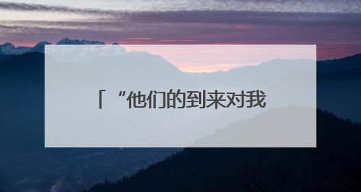 “他们的到来对我们真的很重要”——中国医生走进几内亚比绍校园义诊