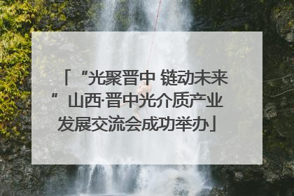 “光聚晋中 链动未来”山西·晋中光介质产业发展交流会成功举办