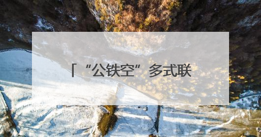 “公铁空”多式联运，京东助广东荔枝“鲜”到全国