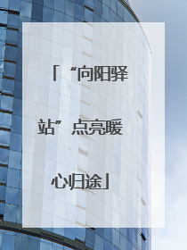 “向阳驿站”点亮暖心归途