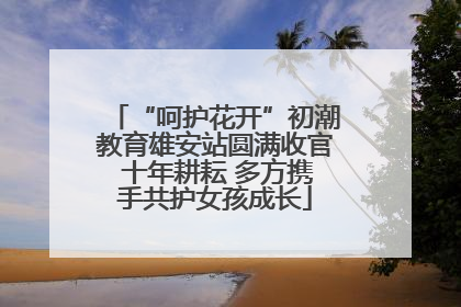 “呵护花开”初潮教育雄安站圆满收官 十年耕耘 多方携手共护女孩成长
