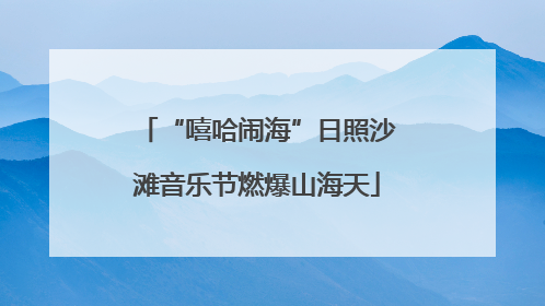 “嘻哈闹海”日照沙滩音乐节燃爆山海天