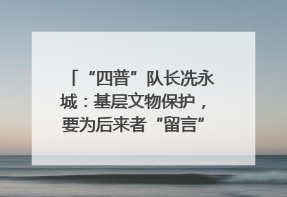 “四普”队长冼永城：基层文物保护，要为后来者“留言”｜文化中国行·我在广东找文物