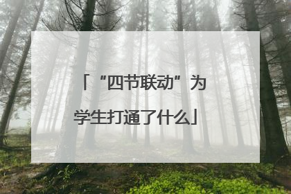 “四节联动”为学生打通了什么