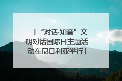 “对话·知音”文明对话国际日主题活动在尼日利亚举行