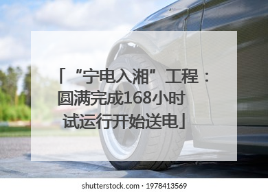 “宁电入湘”工程：圆满完成168小时 试运行开始送电