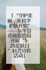 “守护美丽，从科学护肤开始”——东平县市场监管局开展“5·25爱肤日”科普宣传活动