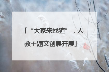 “大家来找猹”，人教主题文创展开展
