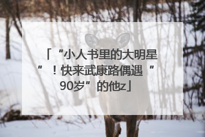 “小人书里的大明星”！快来武康路偶遇“90岁”的他z