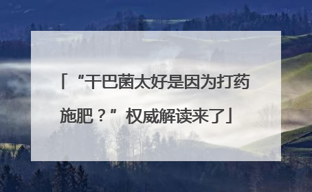 “干巴菌太好是因为打药施肥？”权威解读来了