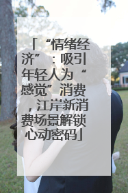 “情绪经济”：吸引年轻人为“感觉”消费，江岸新消费场景解锁心动密码