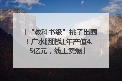 “教科书级”桃子出圈！广水胭脂红年产值4.5亿元，线上卖爆