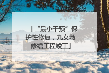“最小干预”保护性修复，九女墩修缮工程竣工