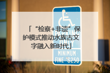 “检察+非遗”保护模式推动水族古文字融入新时代