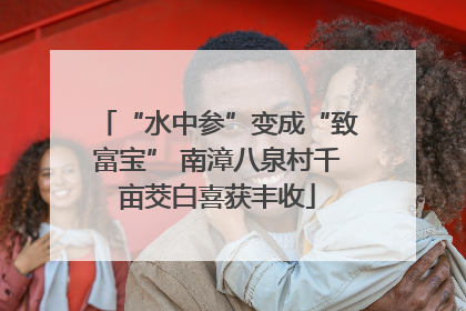 “水中参”变成“致富宝” 南漳八泉村千亩茭白喜获丰收