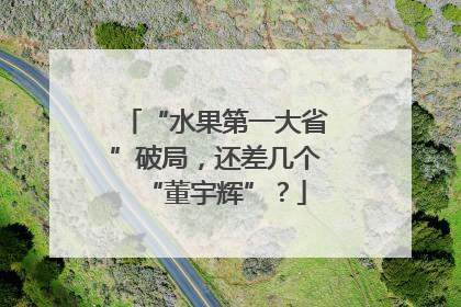 “水果第一大省”破局，还差几个“董宇辉”？