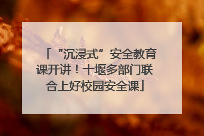 “沉浸式”安全教育课开讲！十堰多部门联合上好校园安全课