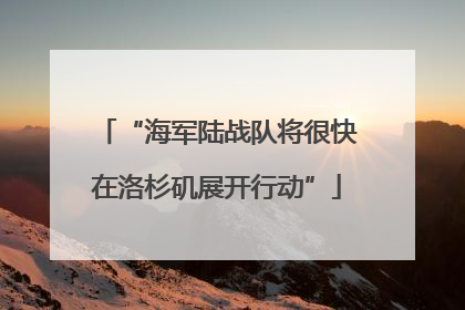 “海军陆战队将很快在洛杉矶展开行动”