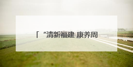 “清新福建 康养周宁”周宁县名特优新产品推介周在北京举办