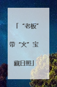 “老板”带“火”宝藏日照