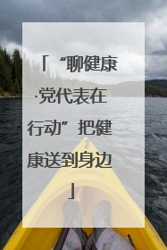 “聊健康·党代表在行动”把健康送到身边