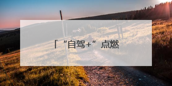 “自驾+”点燃鲁豫文旅共同体全新“引擎”