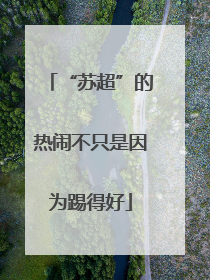 “苏超”的热闹不只是因为踢得好