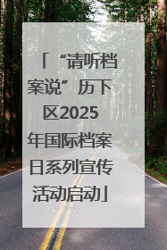 “请听档案说”历下区2025年国际档案日系列宣传活动启动