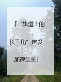 “轨道上的长三角”建设加速生长