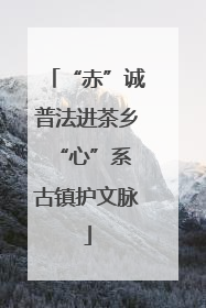 “赤”诚普法进茶乡 “心”系古镇护文脉