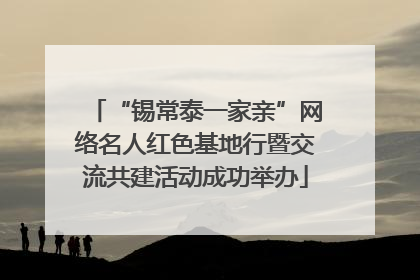 “锡常泰一家亲”网络名人红色基地行暨交流共建活动成功举办