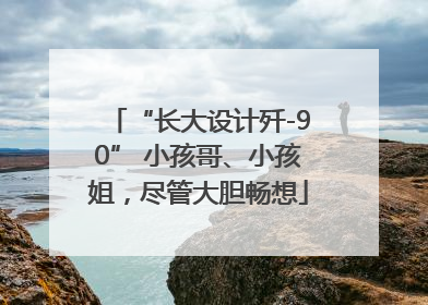 “长大设计歼-90” 小孩哥、小孩姐，尽管大胆畅想