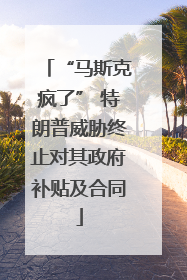 “马斯克疯了” 特朗普威胁终止对其政府补贴及合同